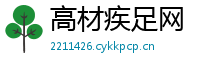 高材疾足网